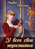 У всех свои недостатки