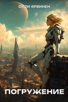 Погружение