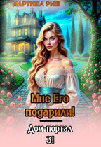 Мне его подарили. Дом-портал 3