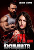 Вера для бандита