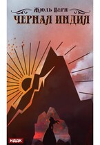 Черная Индия