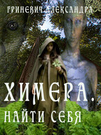 ХИМЕРА. НАЙТИ СЕБЯ