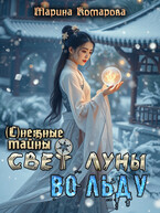 Свет луны во льду
