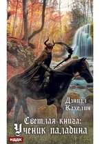 Светлая книга: Ученик паладина