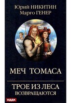Трое из Леса возвращаются. Меч Томаса
