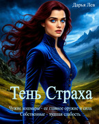 Тень Страха