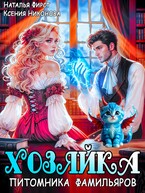 Хозяйка питомника фамильяров, или Любой каприз за ваши деньги