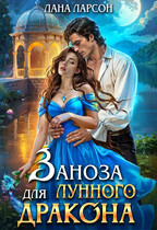 Заноза для Лунного дракона