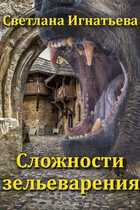 Сложности зельеварения