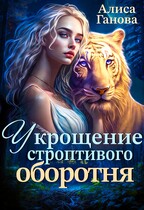 Укрощение строптивого оборотня