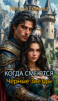 Когда смеются Чёрные Звёзды