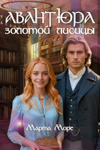 Авантюра золотой лисицы