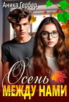 Осень между нами