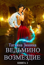Ведьмино возмездие. Книга 2