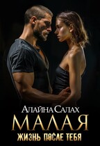 Малая: Жизнь после