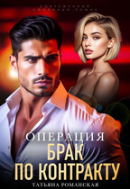 Операция «Брак по контракту»