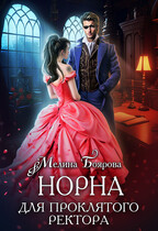 Норна для проклятого ректора