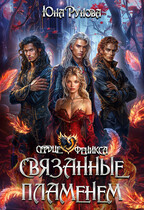 Связанные пламенем
