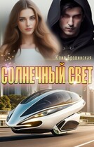 Солнечный свет