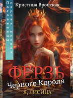 (Я, ЛИСИЦА) ♛ Ферзь Черного Короля ♛ Том 2 || Первая миссия Посланницы