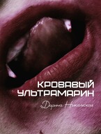 Кровавый ультрамарин