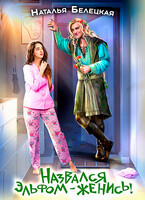 Назвался эльфом — женись!