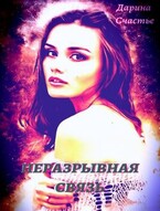 Неразрывная связь