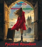 Месть со вкусом мяты