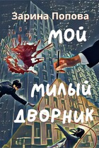 Мой Милый Дворник