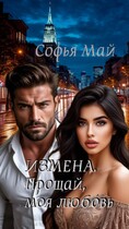 Измена. Прощай, моя любовь.