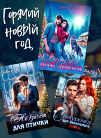 Горячий Новый год