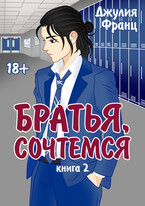 Братья, сочтемся (книга 2)