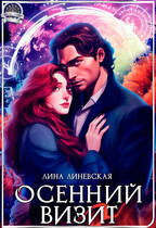 Осенний Визит