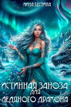 Истинная заноза для Ледяного дракона