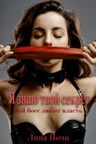 Мой босс любит власть: Я знаю твой секрет