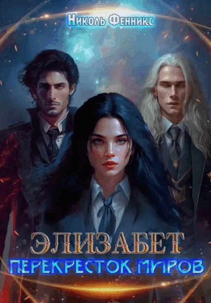 Элизабет. Перекресток миров