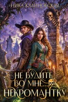 Не будите во мне… некромантку