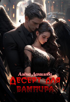 Десерт для вампира