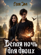 Белая ночь для двоих