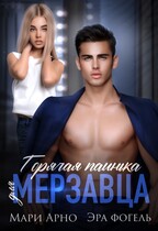 Горячая паинька для мерзавца