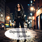 Дарованная жизнью