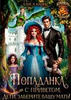 Попаданка с приветом, или Дети, заберите вашу мать!
