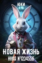 Новая жизнь инка №1234556