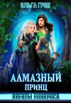 Квенты Винкроса — 5. Алмазный принц