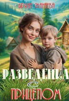 Разведёнка с прицепом