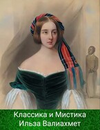 Классика и Мистика