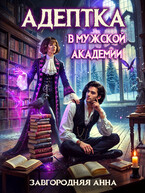 Адептка в мужской академии