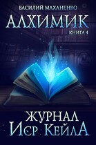 Алхимик. Книга 4: Журнал Иср Кейла