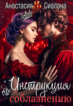 Инструкция по соблазнению. Часть 2