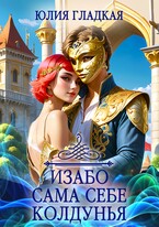 Изабо 2. Сама себе колдунья